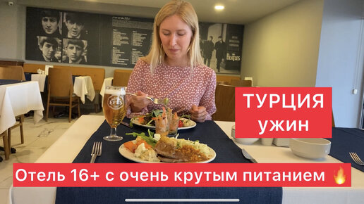 Любителям морепродуктов – сюда! Показываю ужин в небольшом отеле 5* (16+) в Турции