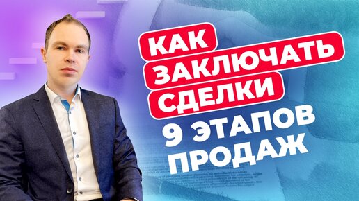 Как заключать сделки: 9 этапов продаж