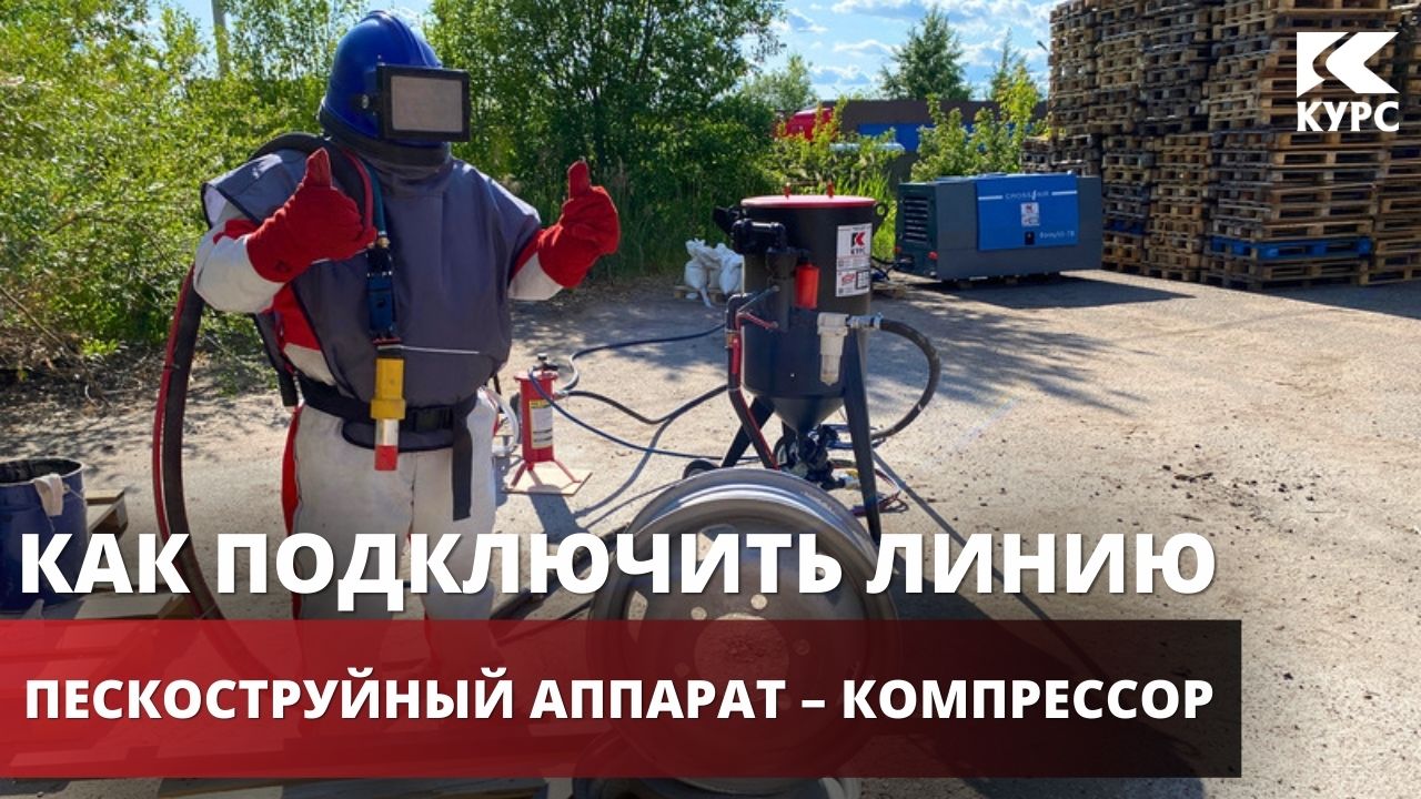 🔧Как подключить к компрессору пескоструйное оборудование