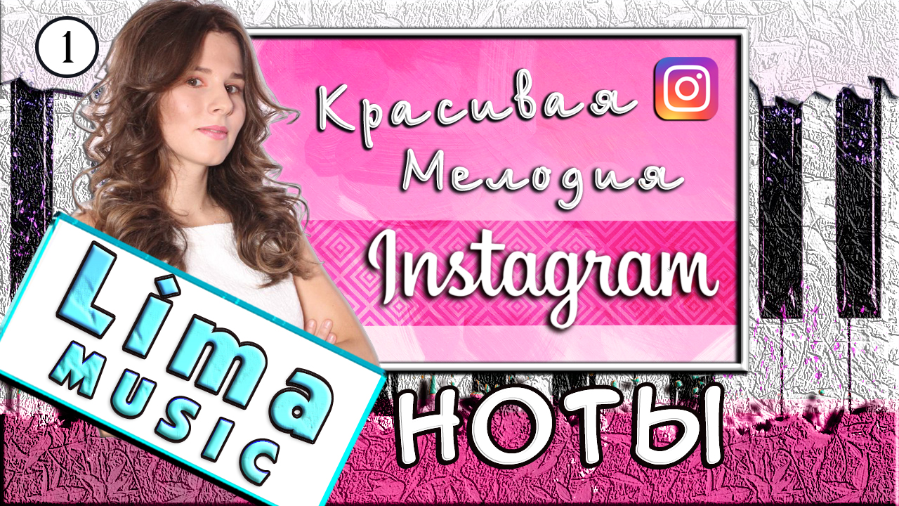 Красивая Мелодия из Instagram на Пианино 🎹 УРОК + НОТЫ (Idea 10) |  Красивые Мелодии на Пианино с Lima Music | Дзен