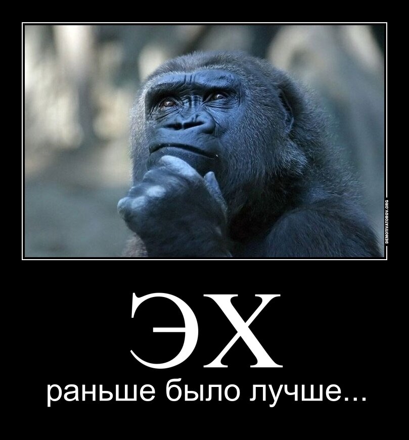 Если вы когда-либо слышали от своих знакомых «а вот раньше, не то что сейчас», обязательно прочитайте эту статью.