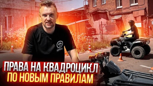 ПРАВА на КВАДРОЦИКЛ по НОВЫМ ПРАВИЛАМ.