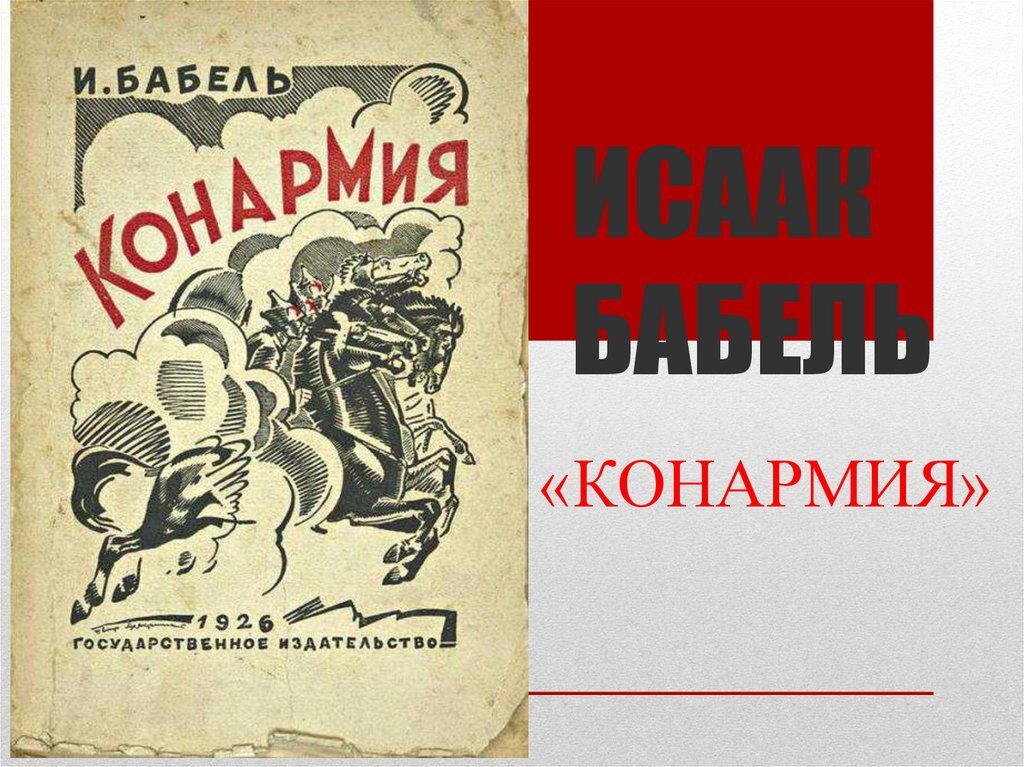 исаак эммануилович бабель сборник «конармия». бабель соль читать. бабель и. конармия бабель 1926. конармия бабель 1926.