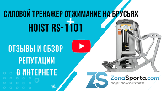 Силовой тренажер Отжимание на брусьях Hoist RS-1101 отзывы и обзор репутации в интернете