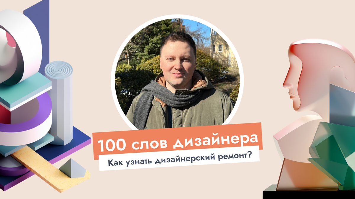 100 слов дизайнера. Как узнать дизайнерский ремонт? | Студия дизайна  интерьера Павла Лаврентьева | Дзен