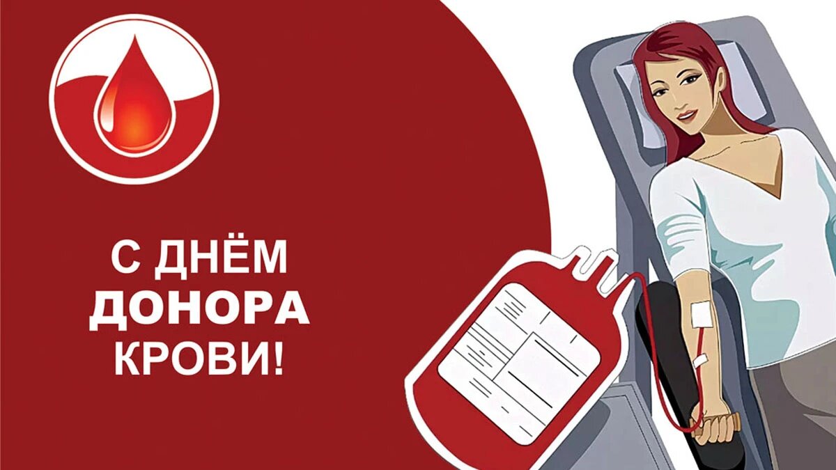 День донора крови. Иллюстрация: «Весь Искитим»