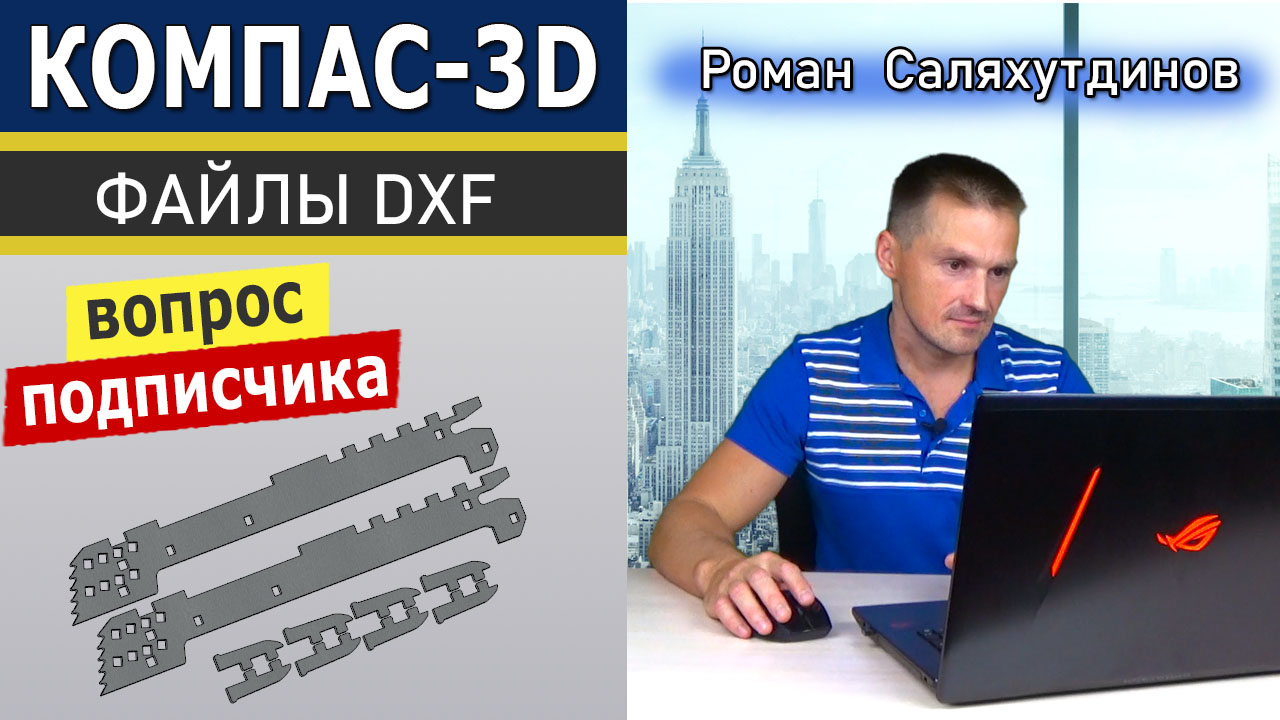 КОМПАС 3D Работа с DXF форматом. Преобразование. Сохранение в STL | Роман  Саляхутдинов