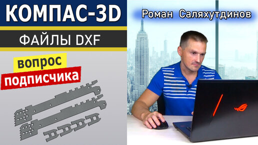 КОМПАС 3D Работа с DXF форматом. Преобразование. Сохранение в STL | Роман Саляхутдинов