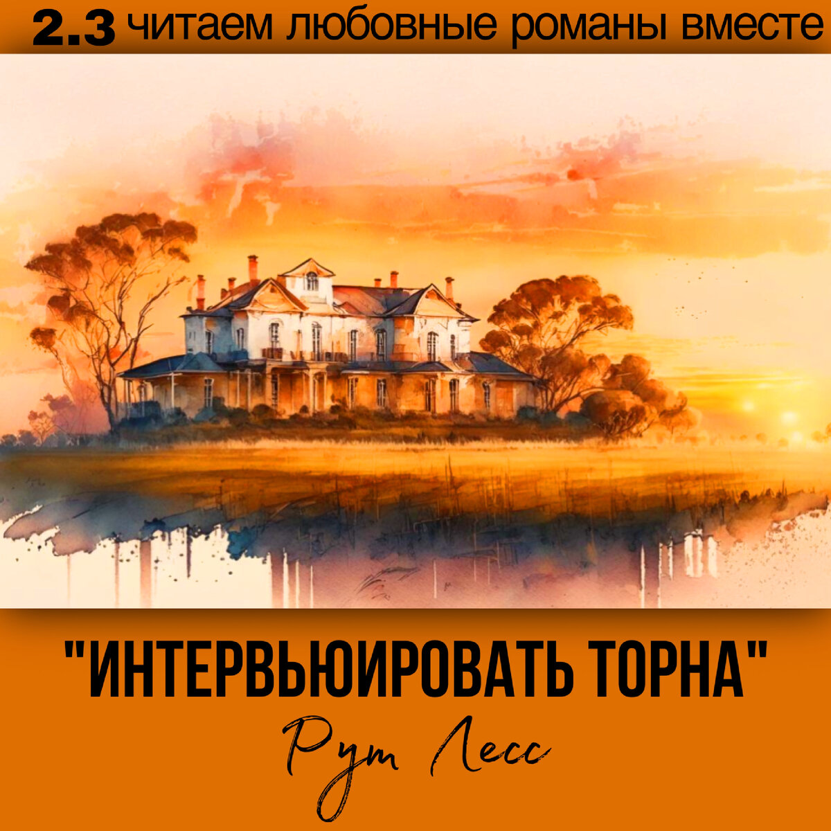 Глава 2.3 Современный любовный роман «Интервьюировать Торна», автор Рут Лесс. Бесплатная библиотека электронных книг читаем онлайн без регистрации
