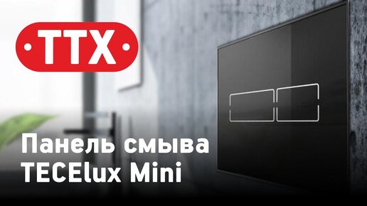 Панель смыва TECElux Mini. Электронная стеклянная панель смыва для бачка TECE. ТТХ