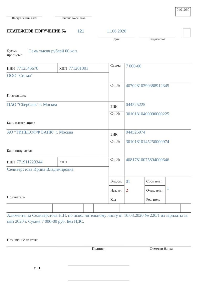 Образец платежного поручения по алиментам