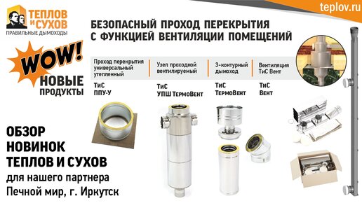 Безопасный проход перекрытия с функцией вентиляции помещений - обзор новинок Теплов и Сухов: Узел проходной вентилируемый УПШ, ТермоВент...