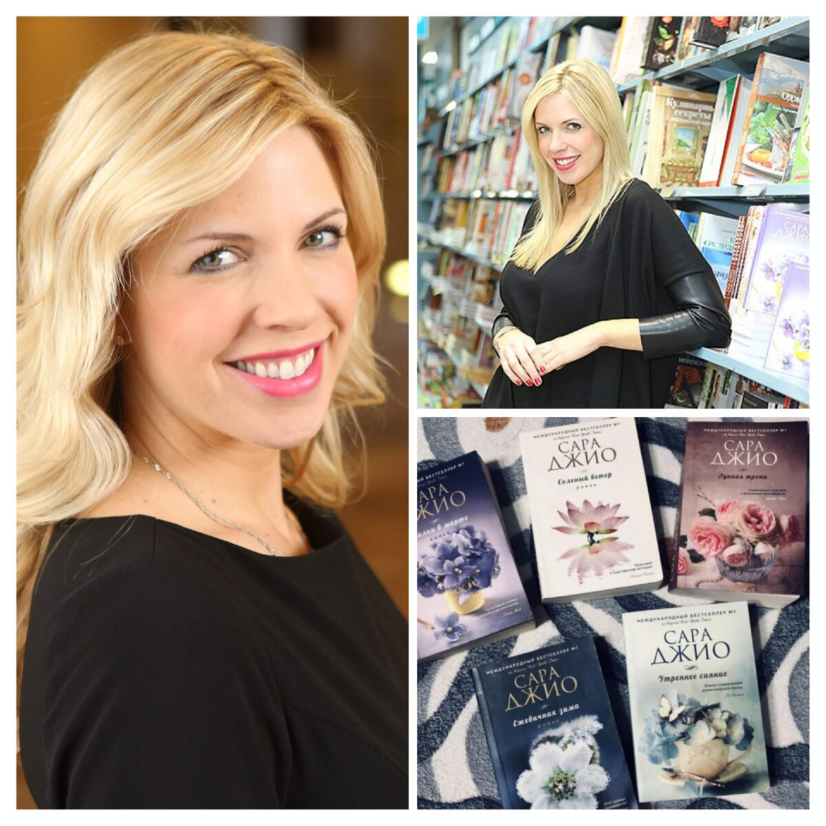 Сара Джио и обложки ее книг (снимки для коллажа взяты из открытых источников в интернете) 