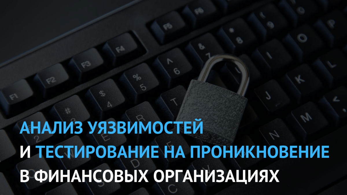 Анализ уязвимостей и тестирование на проникновение в финансовых  организациях | RTM Group | Дзен