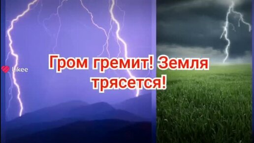 Слышу грозы гремят. Гром гремит. Грохочет Гром. Гроза гремит. Гром гремит гроза грохочет.