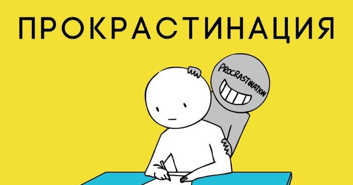   Прокрастинация - это навязчивая привычка откладывать дела на потом, которая может серьезно повлиять на нашу продуктивность и качество жизни. В этой статье мы рассмотрим несколько способов, которые помогут вам бороться с прокрастинацией и стать более продуктивным. 
                                                                                                                                                                                 1. Разбейте задачи на более мелкие. Когда задача кажется слишком сложной, ее легче отложить на потом. Попробуйте разбить задачу на более мелкие подзадачи, чтобы она казалась более выполнимой.

2. Установите конкретные сроки. Установите конкретные даты и время для выполнения задач. Это поможет вам не откладывать дела на потом и держать себя в тонусе.

3. Используйте таймеры. Использование таймеров может помочь вам установить приемлемые временные рамки для выполнения задач. Это также поможет вам сосредоточиться на задаче, не отвлекаясь на другие вещи.

4. Уберите все отвлекающие факторы. Избавьтесь от всех отвлекающих факторов в вашем рабочем пространстве. Отключите телефон, закройте социальные сети и создайте спокойную и тихую обстановку.

5. Найдите мотивацию. Найдите внутреннюю мотивацию для выполнения задачи. Подумайте о том, какой результат вы получите после ее завершения, и как это повлияет на вашу жизнь.

6. Наградите себя. Наградите себя после выполнения задачи. Это может быть что-то маленькое, но мотивирующее, например, чашка кофе или короткая прогулка на свежем воздухе.

7. Не бойтесь неудач. Неудачи - это часть жизни. Если вы не смогли выполнить задачу, не расстраивайтесь. Просто попробуйте еще раз и используйте свои неудачи как уроки на будущее.

   Прокрастинация может стать серьезной проблемой, которая может ограничить нашу продуктивность и качество жизни. Используйте эти советы, чтобы бороться с откладыванием дел и стать более продуктивным.