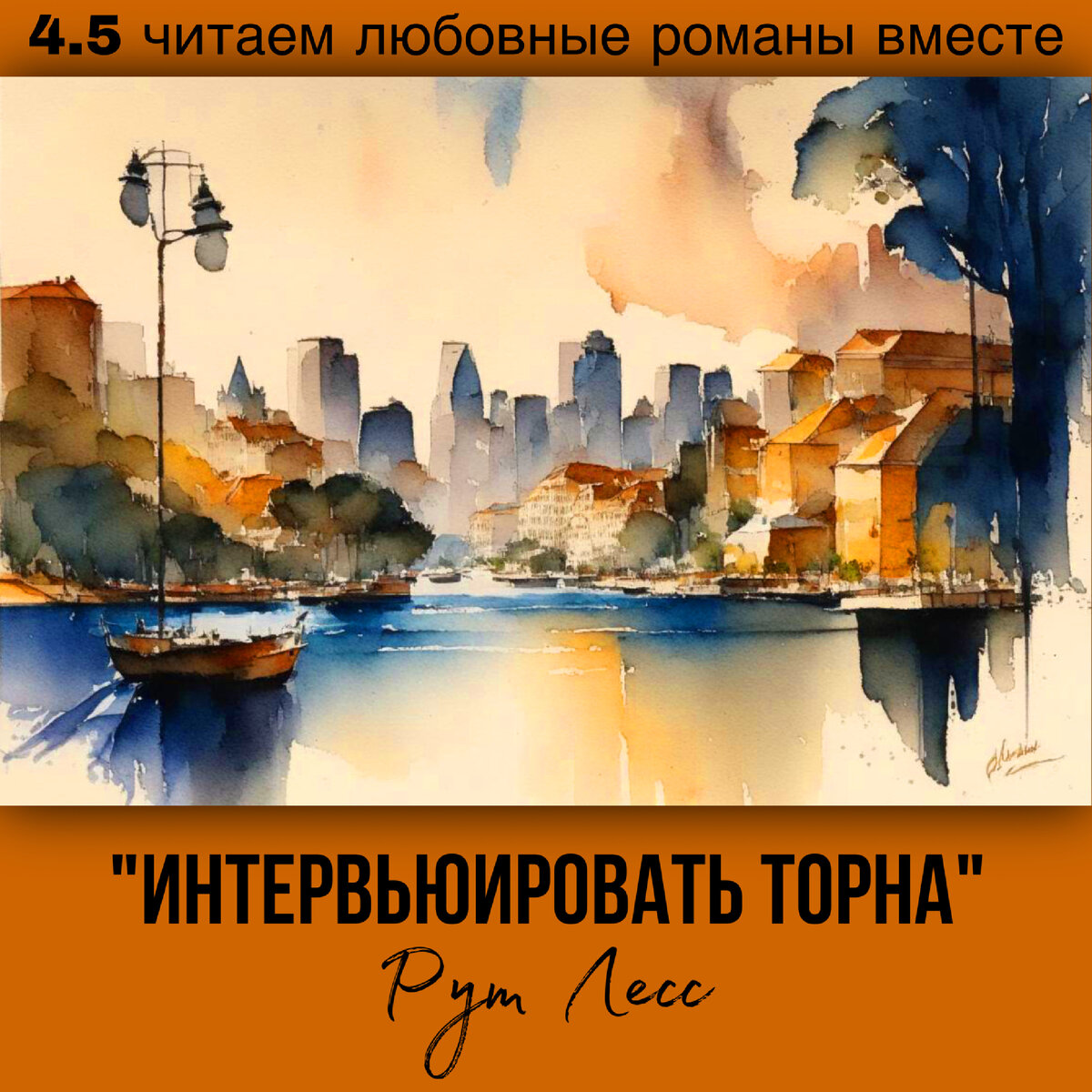 Глава 4.5 Современный любовный роман «Интервьюировать Торна», автор Рут Лесс. Бесплатная библиотека электронных книг читаем онлайн без регистрации