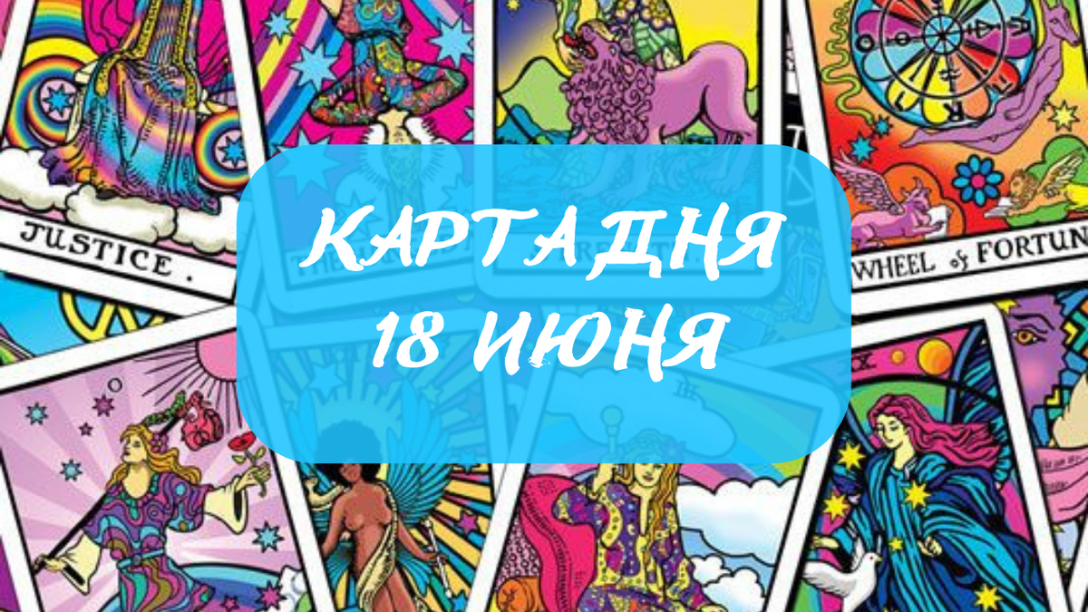 Карта дня на 18 июня 2023 года. 