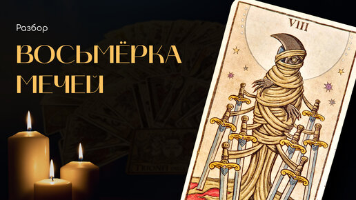 Таро карта триумфа