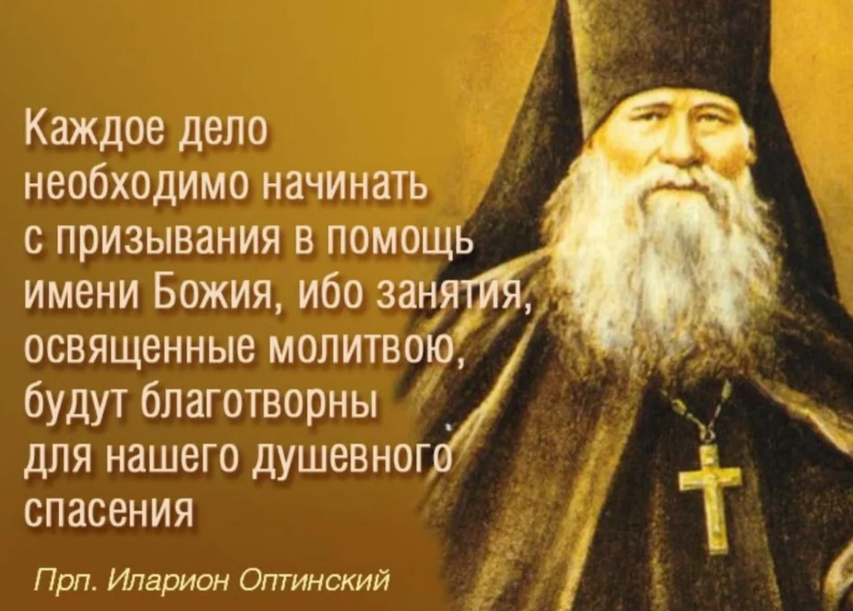 Молитва на начало дня. Преподобный Иларион Оптинский высказывания. Прп Илларион Оптинский. Старец Оптинский Илларион. Оптинские старцы духовные поучения.