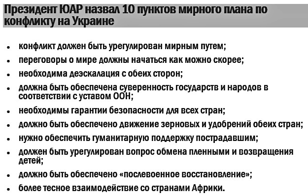 Президент ЮАР назвал 10 пунктов мирного плана по конфликту на Украине.