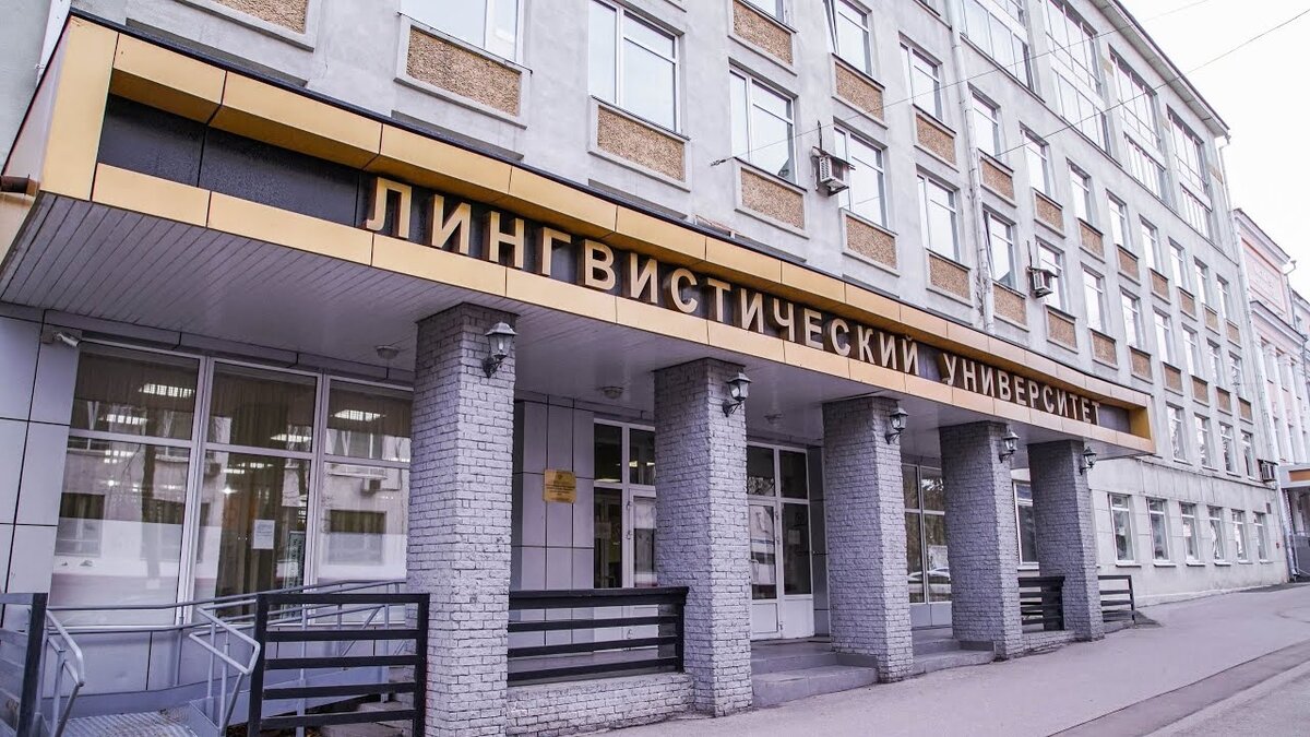 НГЛУ - высшее учебное заведение в Нижнем Новгороде. Основан в 1937 как Горьковский педагогический институт иностранных языков, ведёт свою историю с 1917 года, когда в Нижегородском отделе народного образования были организованы губернские высшие курсы иностранных языков и литератур при ГубОНО.