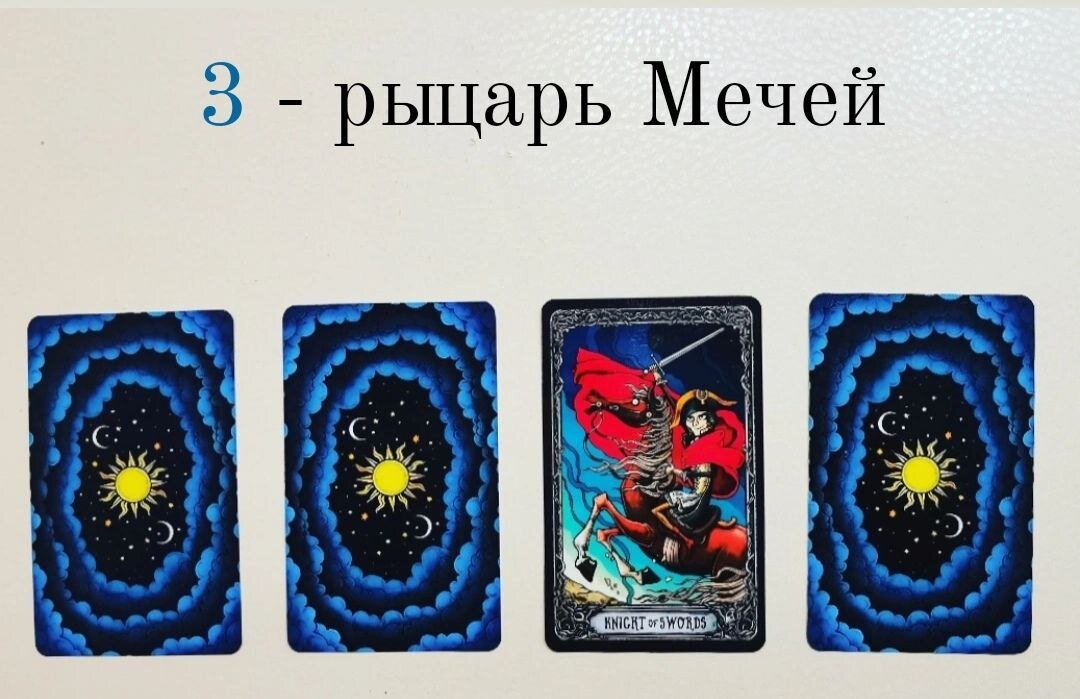 Мечи 10 карта дня таро - 87 фото