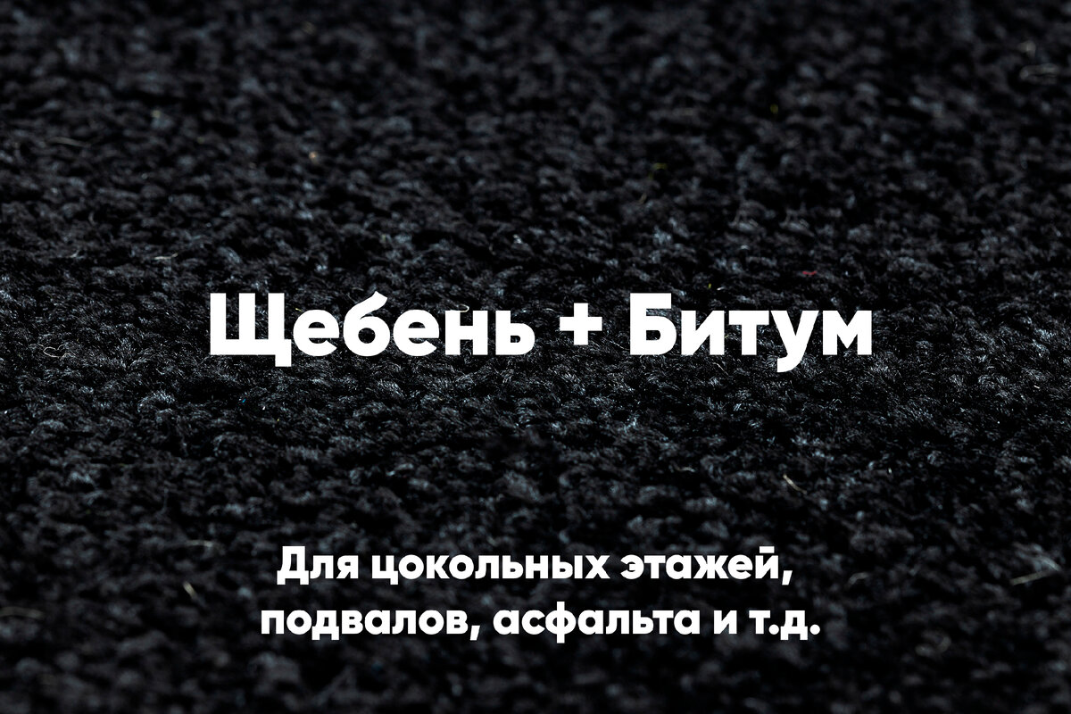 Сила щебня и битума: лучший вариант для подвальных и цокольных этажей |  Строительный справочник | GMR Group | Дзен