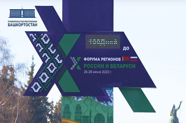    Какая программа у X Форума России и Белоруссии, который пройдет в Уфе?