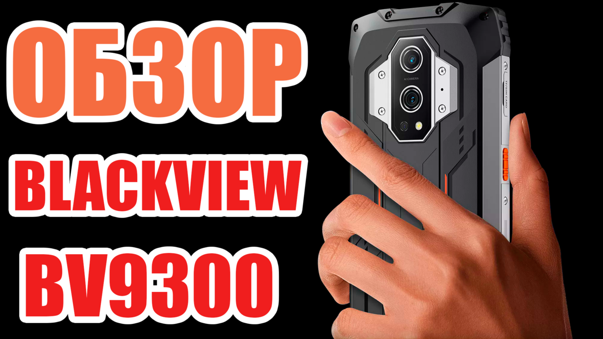 Bv9300 обзор