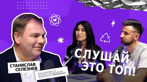 «Поэтому мы такие дохленькие»: вице-президент «Норникеля» Станислав Селезнев в «Слушай, это топ!»