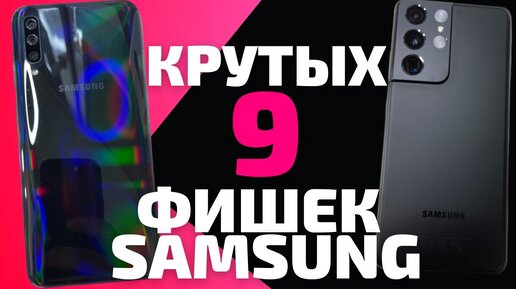 9 КРУТЫХ ФИШЕК ТВОЕГО SAMSUNG GALAXY. Это должен знать каждый!