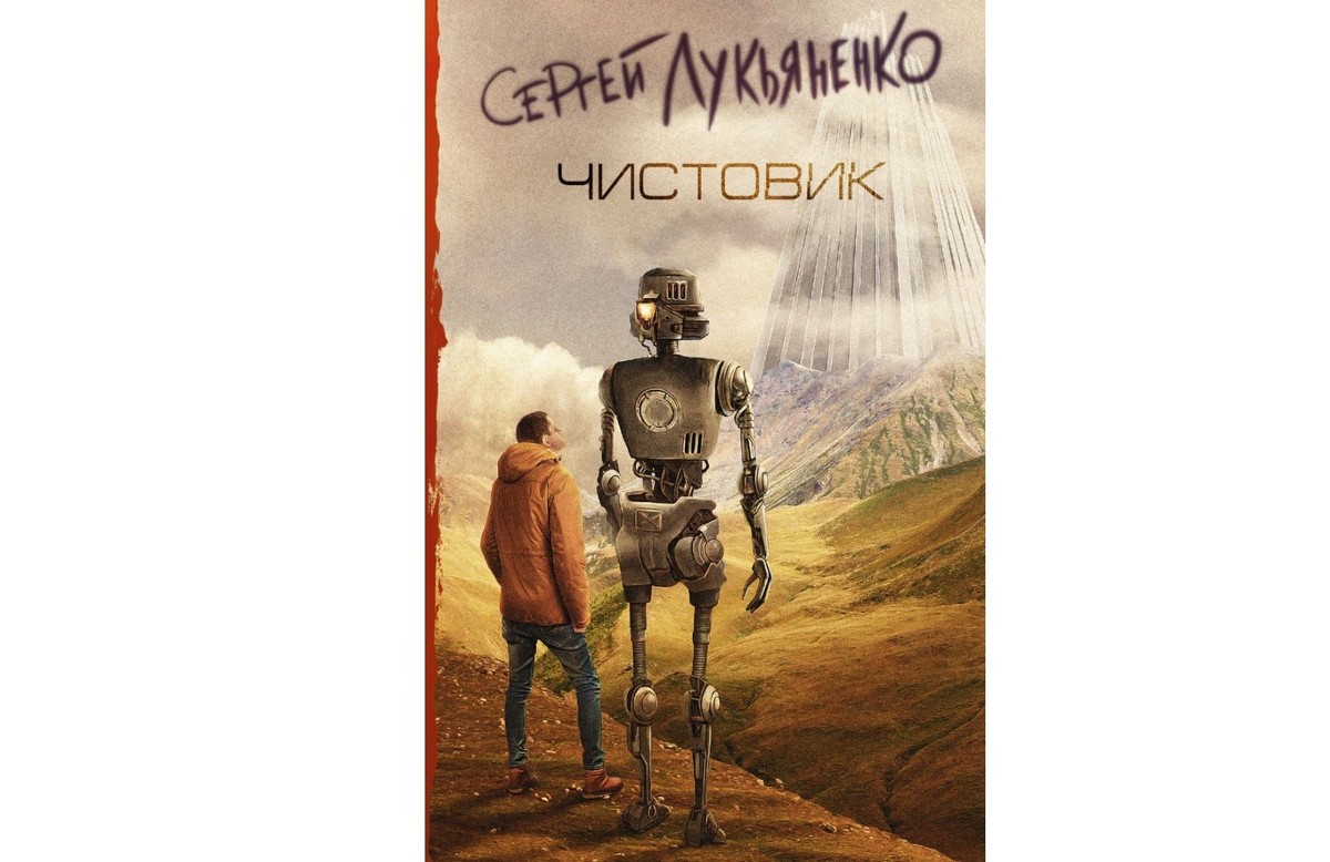 немного спойлерная обложка книги