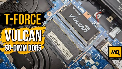 T-Force VULCAN SO-DIMM DDR5 обзор. Оперативная память для ноутбуков и мини-ПК FLBD532G5200HC38DC-S01