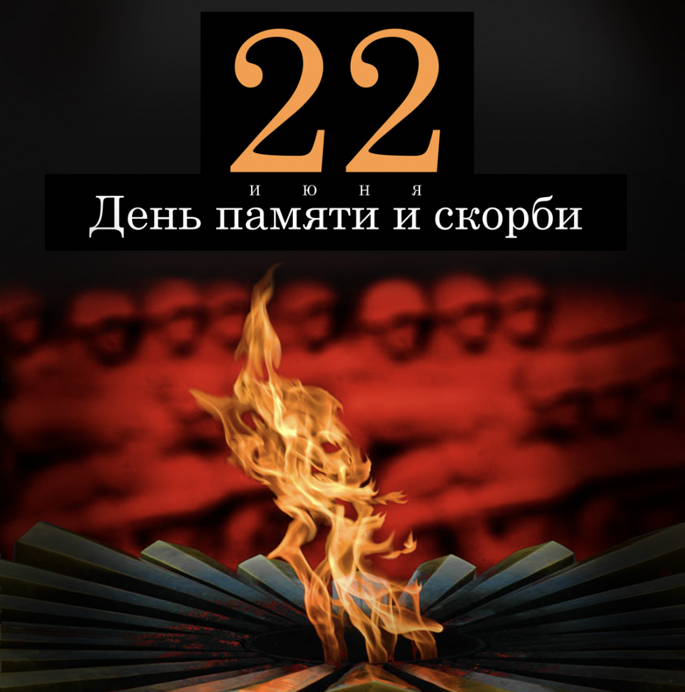 22 июня - День памяти и скорби | Сказание о Русской земле | Дзен