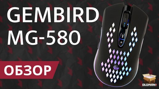 ОБЗОР GEMBIRD MG-580 | ПЛЮНУЛ НА LOGITECH И RAZER И ВЗЯЛ ЛУЧШУЮ ИГРОВУЮ МЫШЬ С RGB ЗА 600 РУБЛЕЙ?!