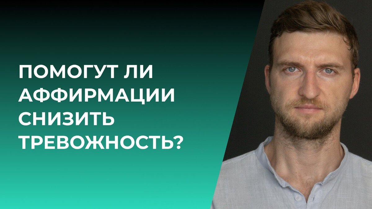 Помогут ли аффирмации снизить тревожность? | Психолог Жавнеров Павел | Дзен