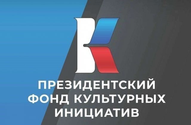 Направления проектов фонд президентских грантов - 92 фото