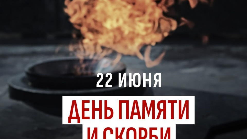 22 июня - памятная дата для всего народа