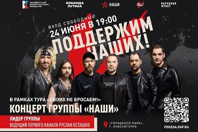    Народный фронт представляет концерт группы «НАШИ» в Красногорске ©