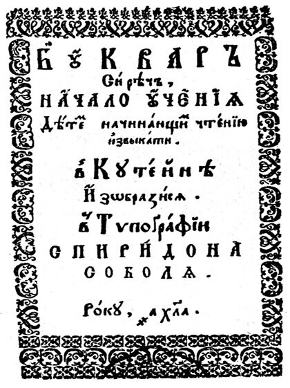1631 год, титульный лист букваря Спиридона Соболя. Кутеинская типография, пример "руськой мовы" в Великом Княжестве Литовском