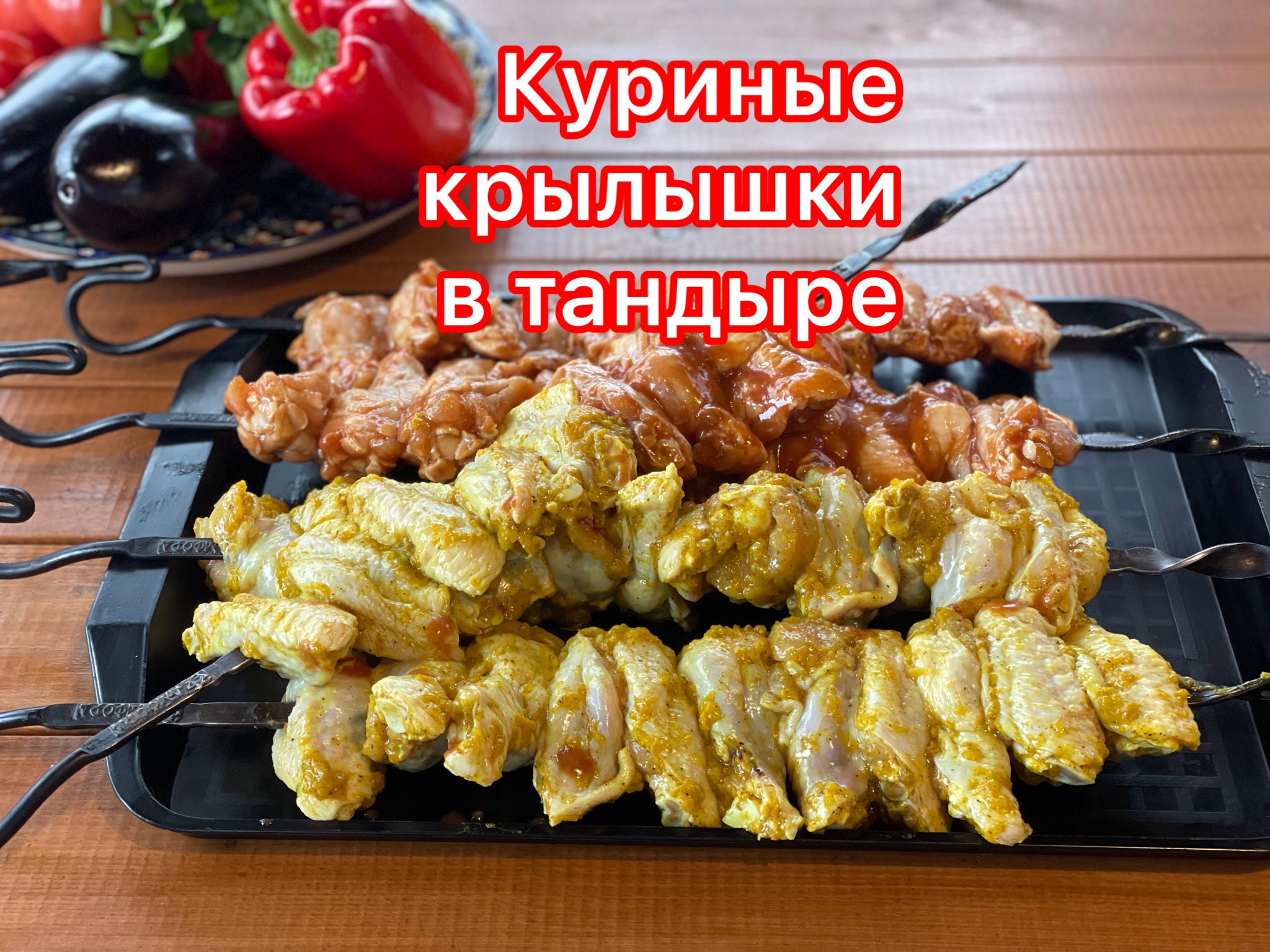 КУРИНЫЕ КРЫЛЫШКИ В ТАНДЫРЕ🔥 Два маринада