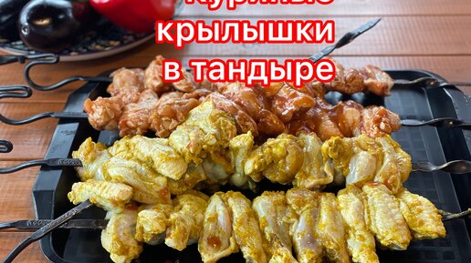 КУРИНЫЕ КРЫЛЫШКИ В ТАНДЫРЕ🔥 Два маринада