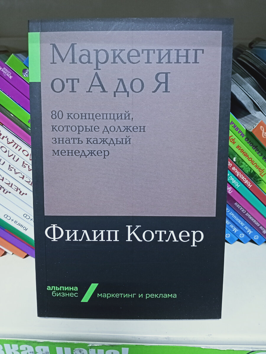 Филип Котлер "Маркетинг от А до Я: 80 концепций которых должен знать каждый менеджер".