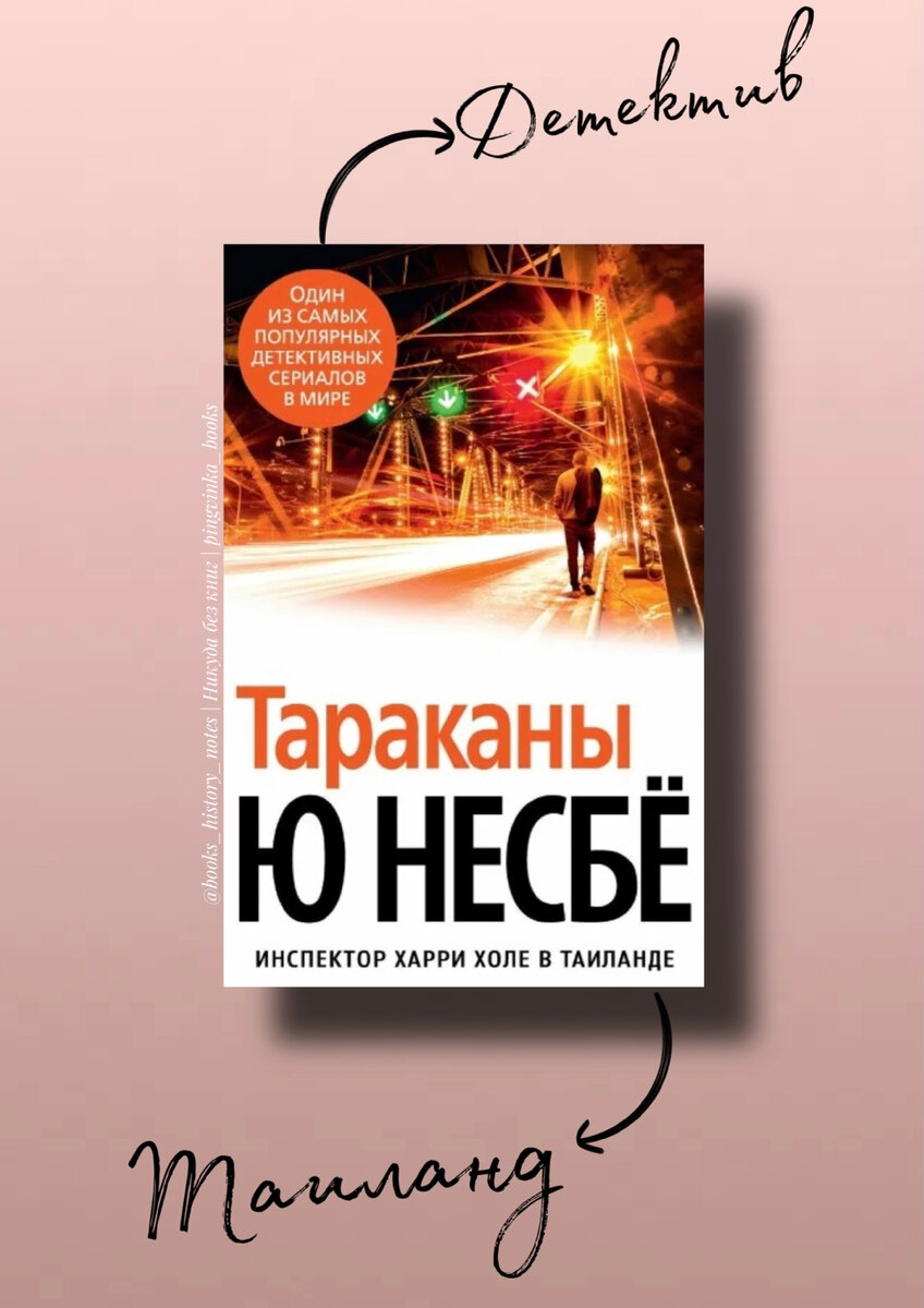 харри холе тараканы. тараканы книга несбе.