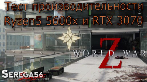 World War Z, тест производительности Ryzen5 5600x и RTX 3070