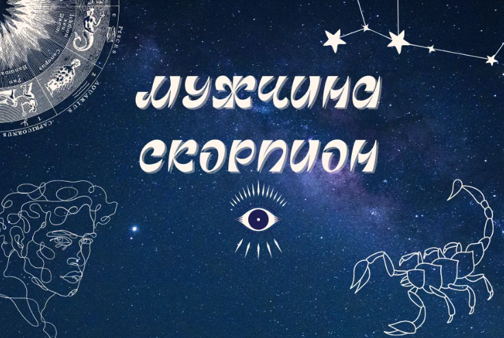 как влюбить в себя скорпиона