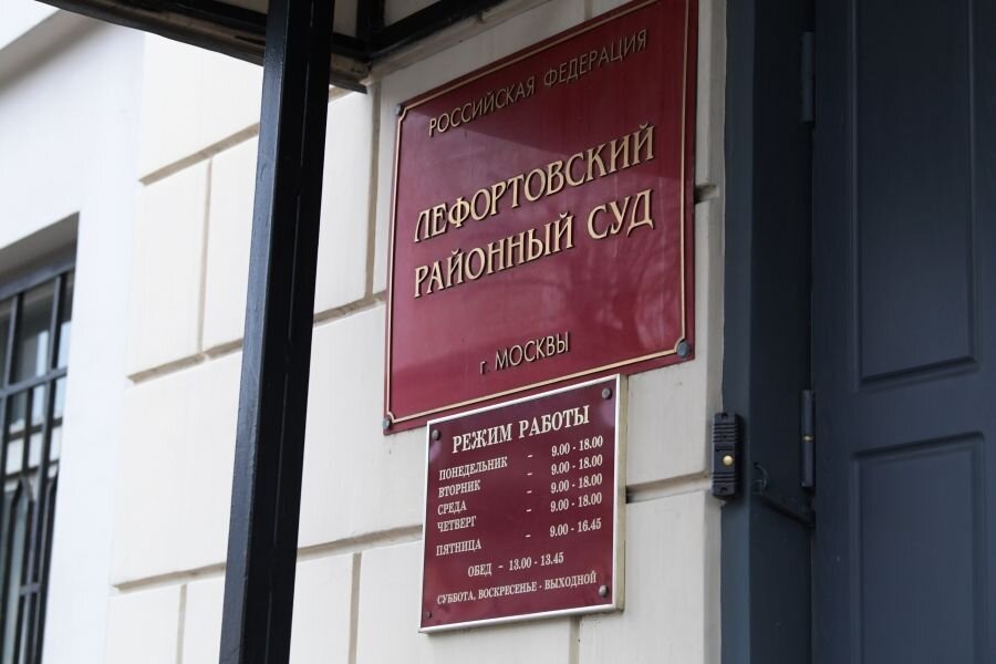    Табличка при входе в Лефортовский районный суд в Москве © Алексей Никольский/РИА Новости