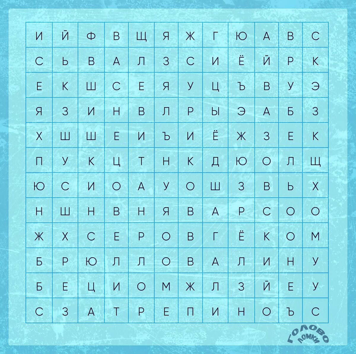 Филворд. Найди десять русских художников.