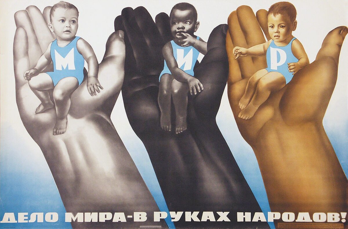 Виктор Корецкий «Дело мира - в руках народов!» / Плакат СССР, 1973 год